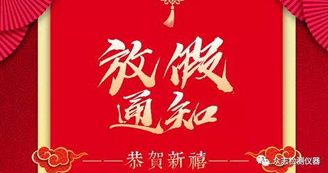 【EVO视讯(中国)仪器】2019年春节放假安排